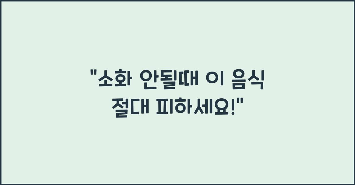 소화 안될때