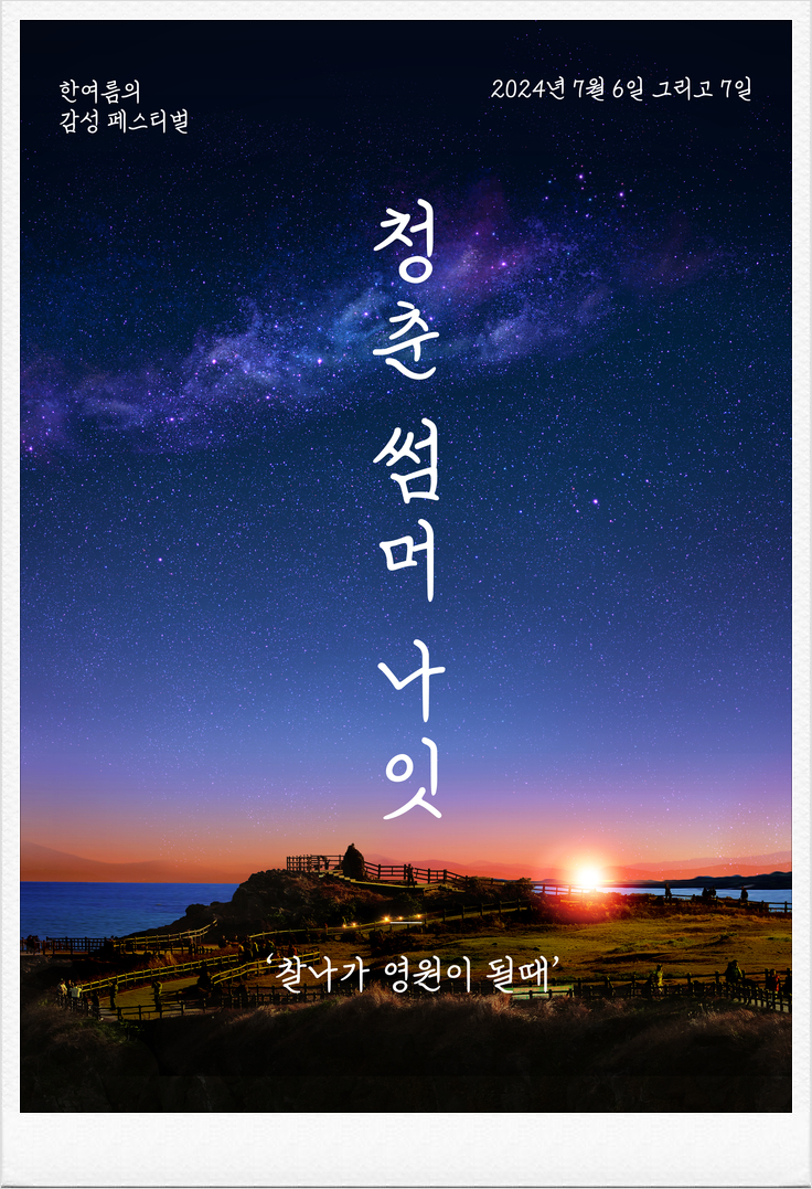 2024 청춘썸머나잇