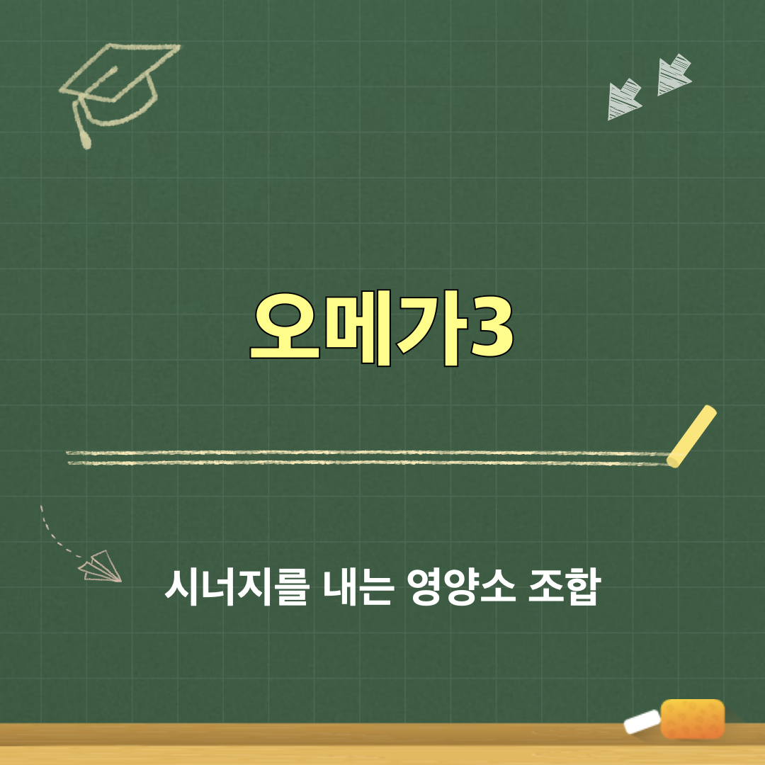 오메가3_시너지내는영양소