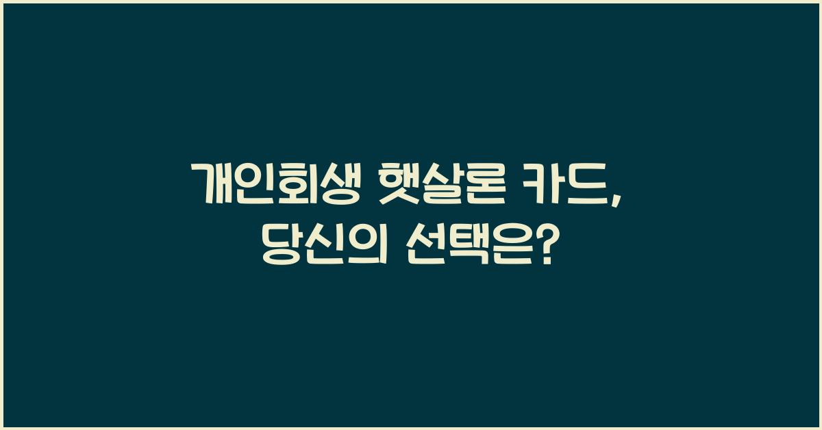 개인회생 햇살론 카드