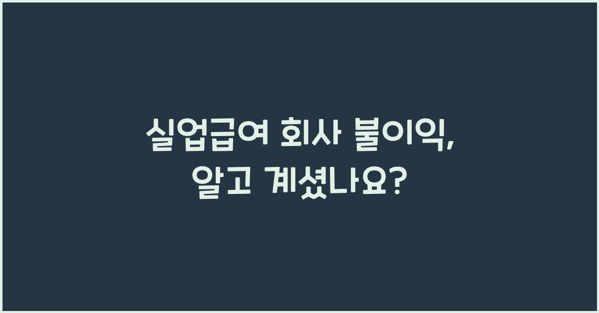 실업급여 회사 불이익