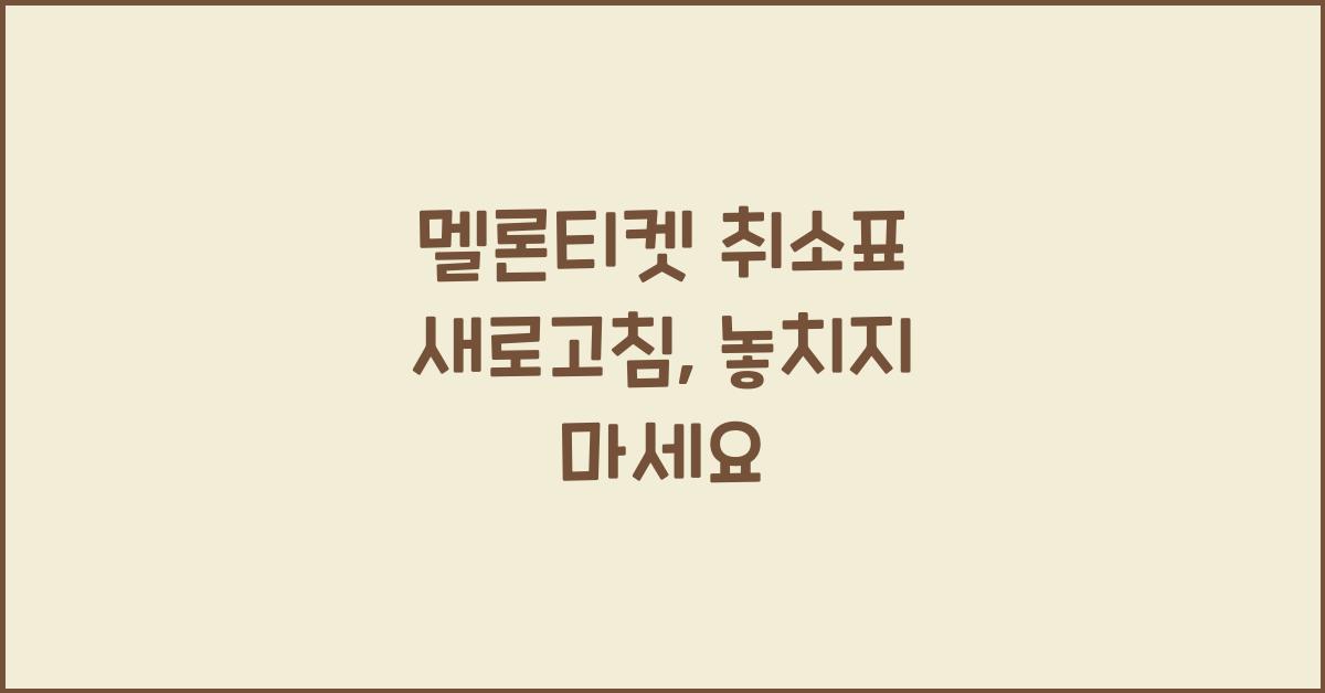 멜론티켓 취소표 새로고침