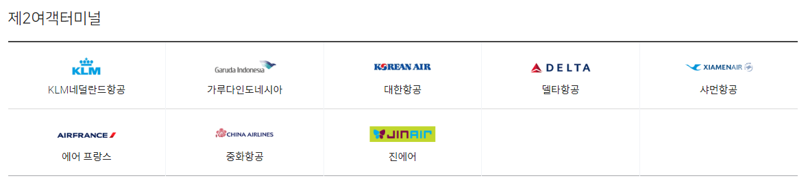 인천공항 제1여객터미널 제2여객터미널 이용 항공사 차이