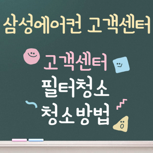 삼성에어컨 고객센터 필터청소 청소방법