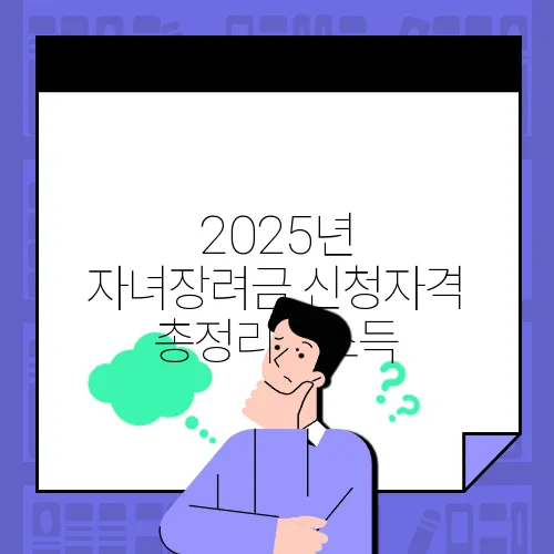 2025년 자녀장려금 신청자격 총정리 : 소득, 재산 기준 및 변경사항