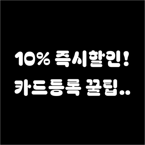 디지털 온누리상품권 10퍼센트 할인 ..
