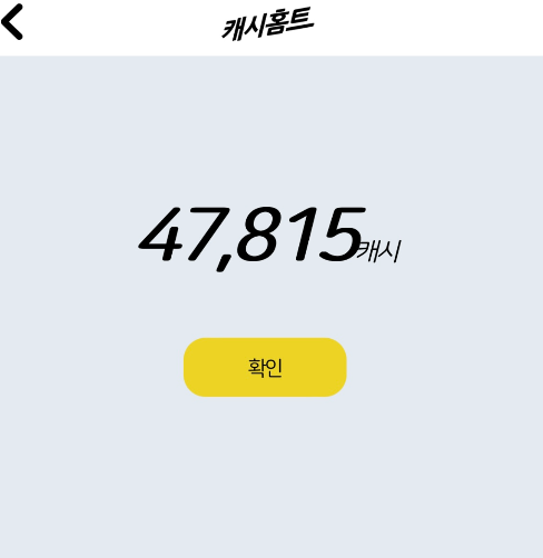 47,815 캐시 적립 확인