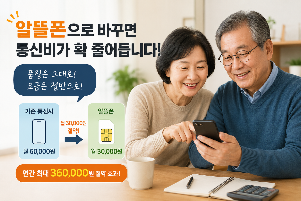 알뜰폰으로 바꾸면 실제 얼마나 절약될까?