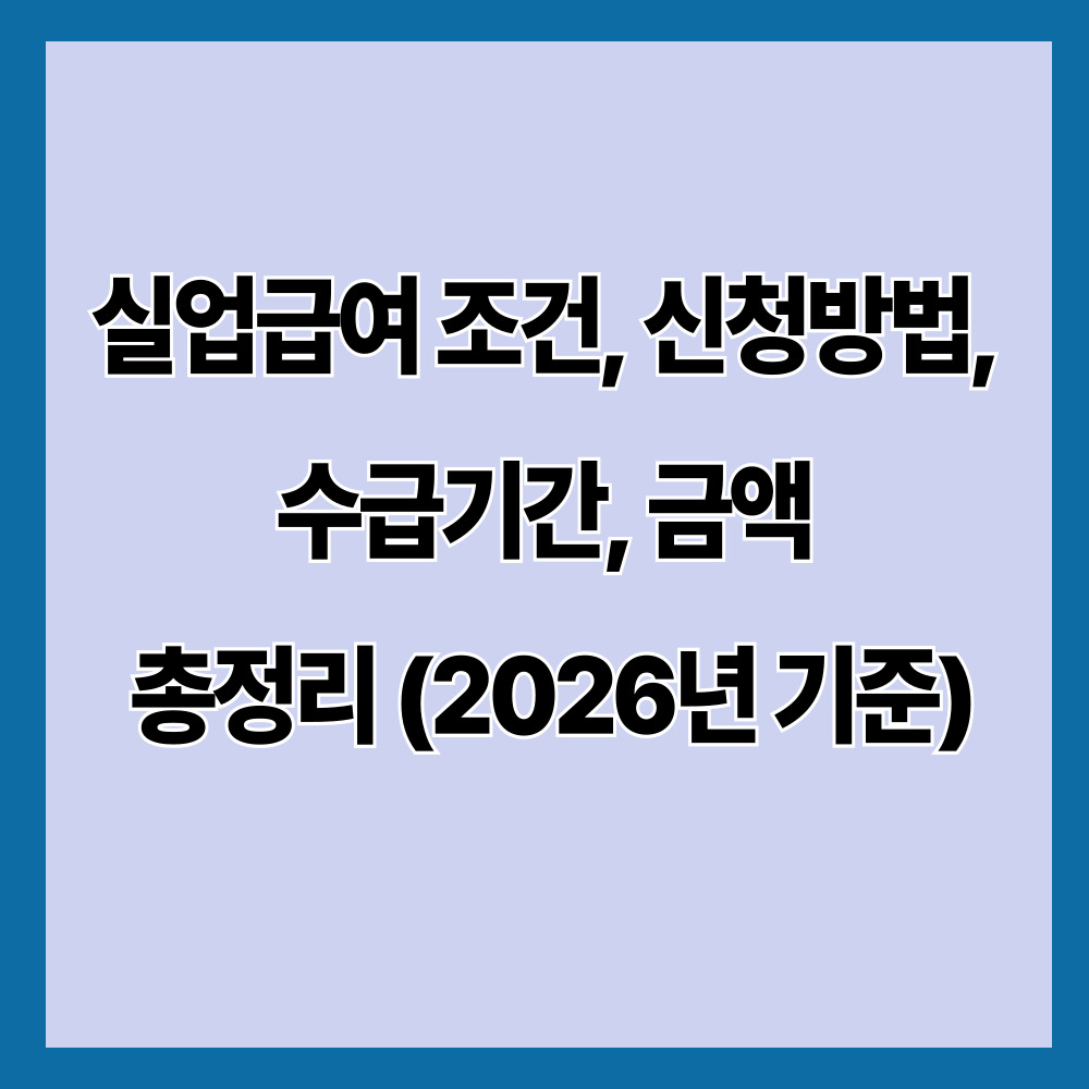 실업급여 조건, 신청방법, 수급기간, 금액 총정리 (2026년 기준)