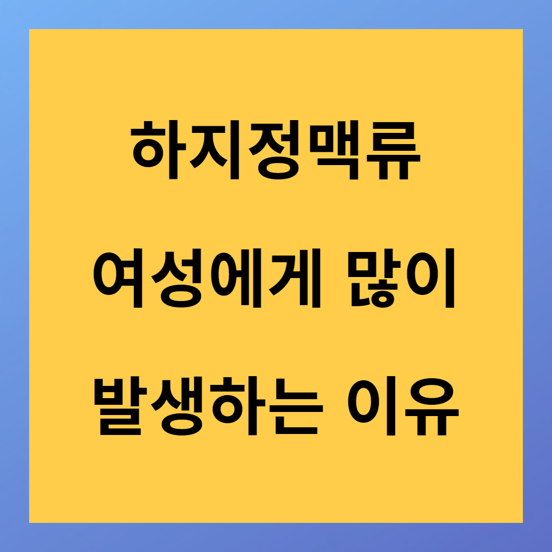여성에게 많이 생기는 하지정맥류 이유 증상 및 치료