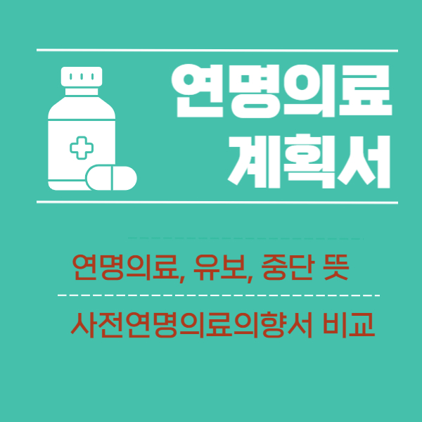 연명의료계획서 신청 작성 방법 및 연명의료, 유보, 중단 의미