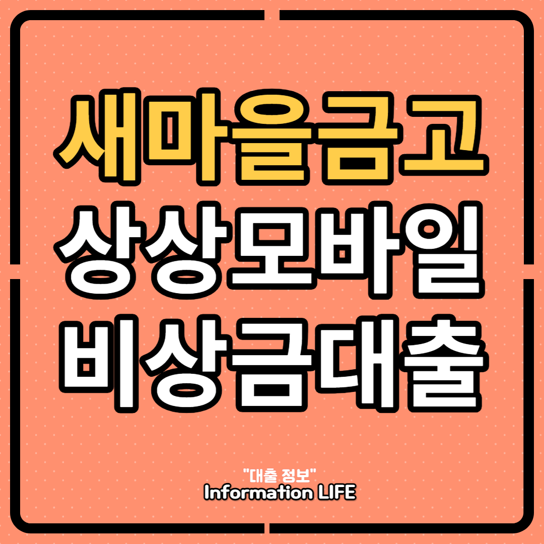 새마을금고 상상모바일 비상금대출