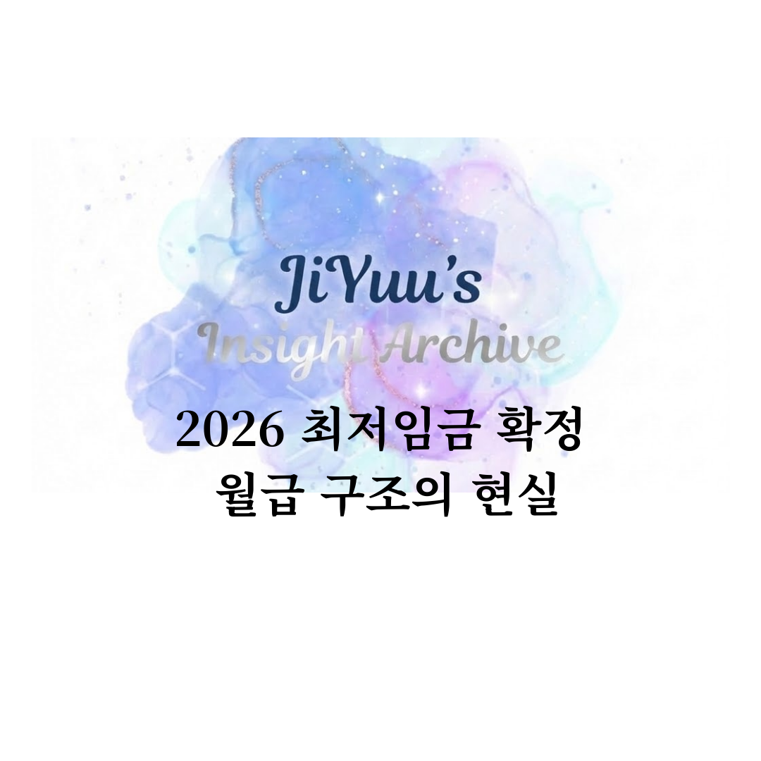 2026년 최저임금 확정 이후 월급 구조와 실수령액 현실을 설명하는 지유의 인사이트 아카이브 썸네일