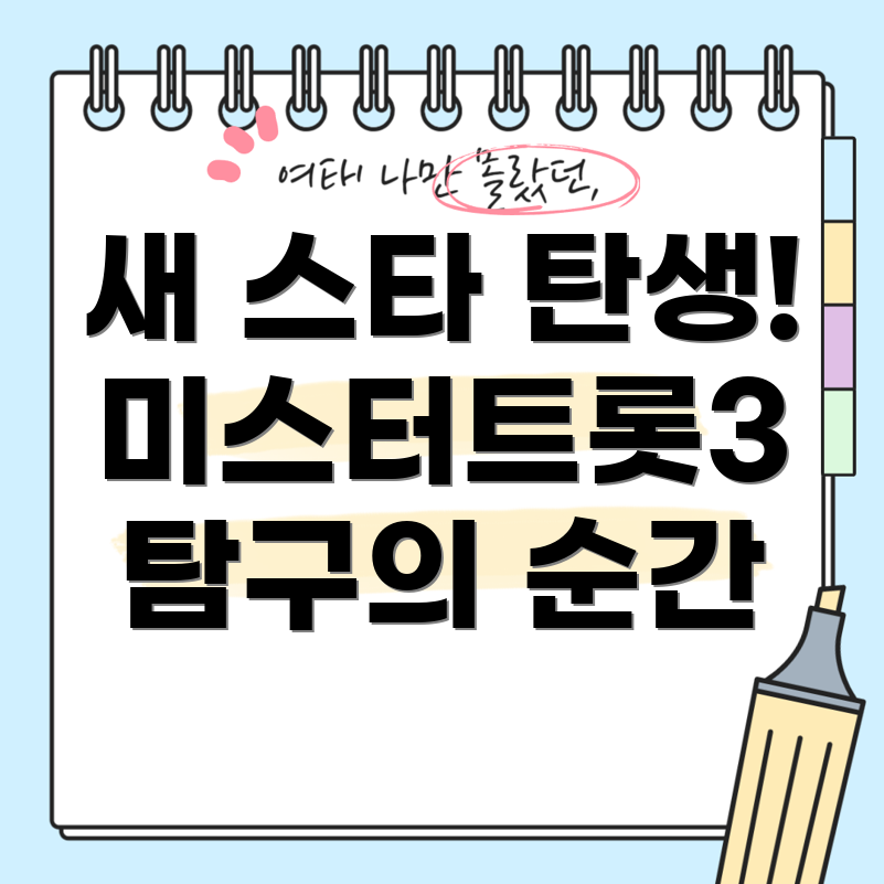 미스터트롯3