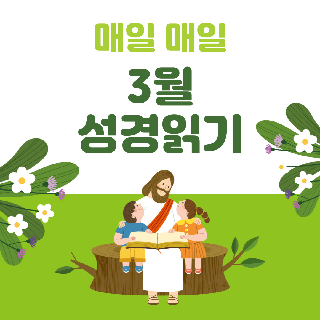 성경읽기 3월 성경읽기표