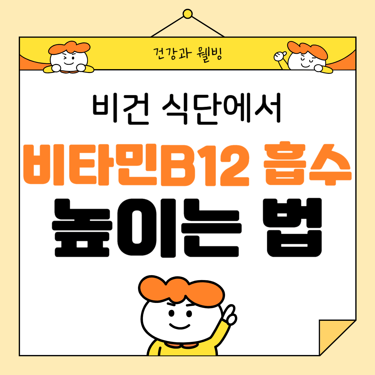 비건 식단에서 비타민 B12 흡수를 높이는 방법