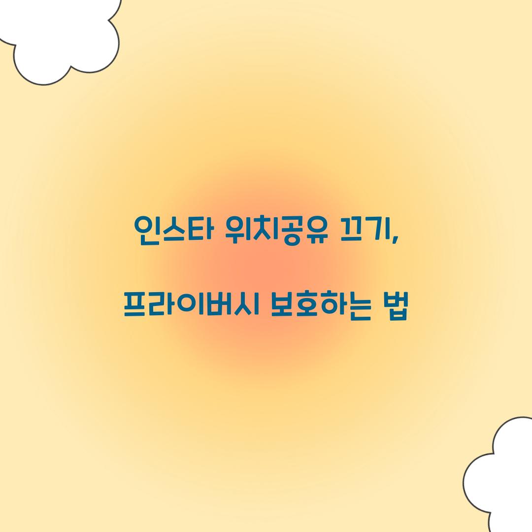 인스타 위치공유 끄기
