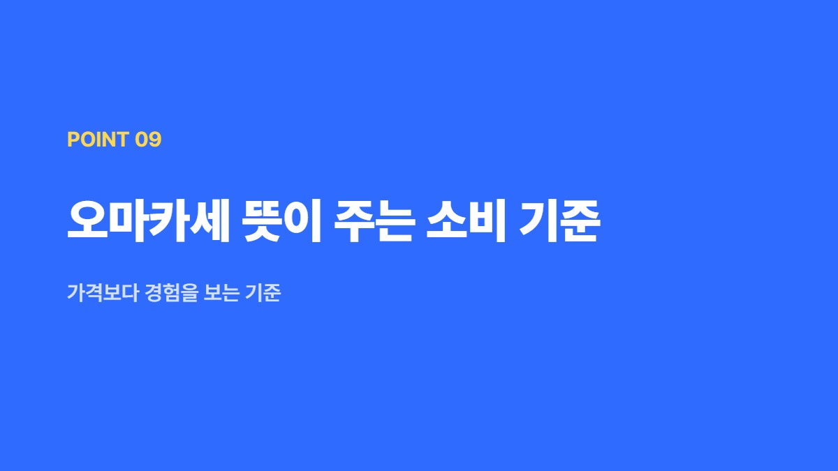 오마카세 뜻이 주는 소비 기준 — 가격보다 경험을 보는 기준