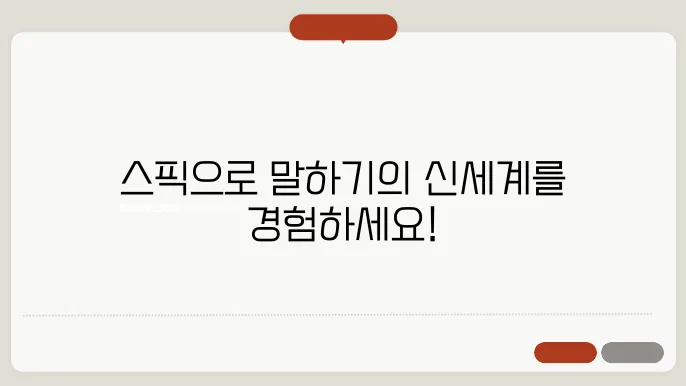 스픽(Speak) 1: 사용 방법, 커리큘럼