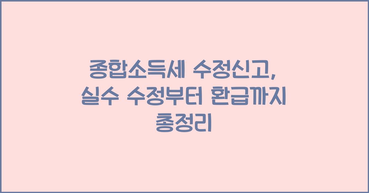 종합소득세 수정신고