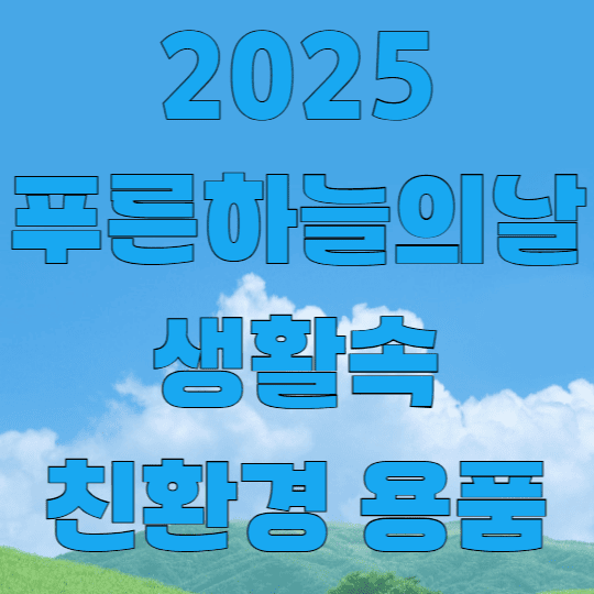 2025 푸른하늘의 날 생활속 친환경 용품