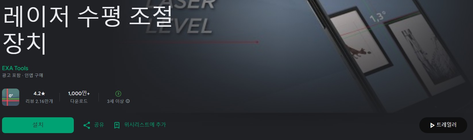 레이저 수평 조절 장치앱 소개