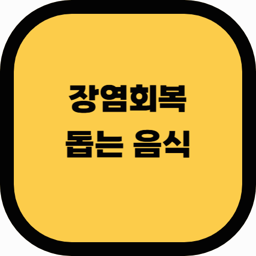 장염과 회복을 돕는 음식: 장염 증상 완화에 효과적인 음식과 식단