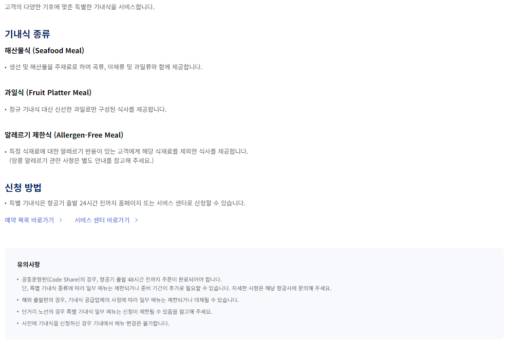 대한항공 특별 기내식-기타 특별식