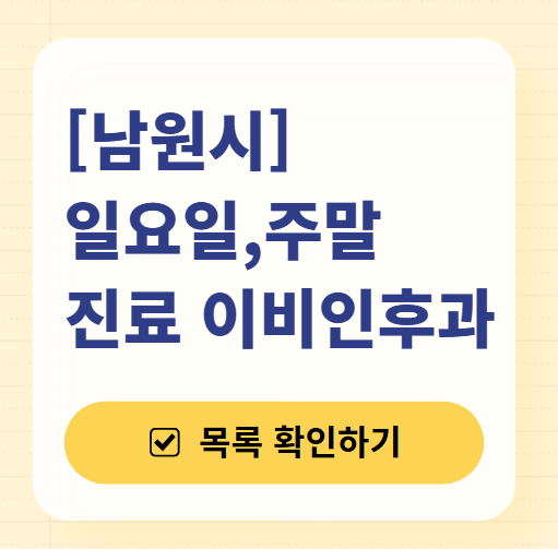 남원시 일요일 문 여는 이비인후과 목록 ❘ 토요일 공휴일 주말 진료 병원 찾기