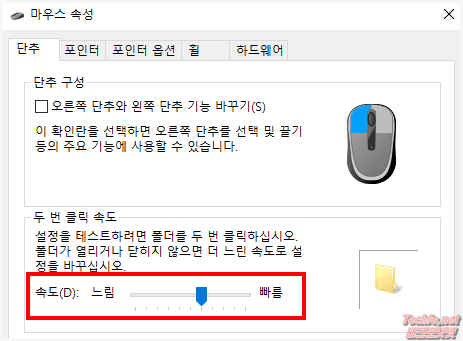 마우스 두 번 클릭 속도 조절