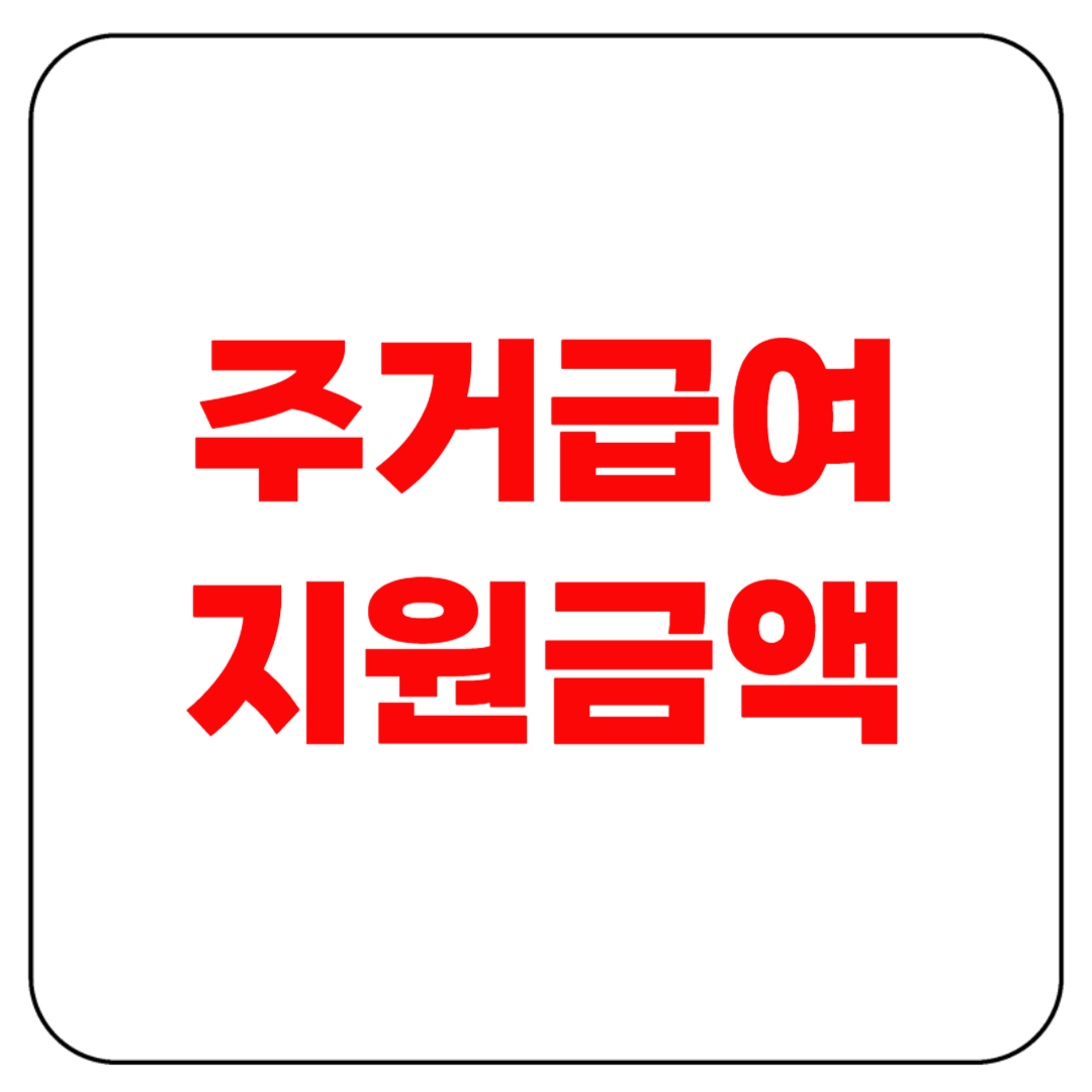 주거급여 지원금액 알아보니 생각보다 많았어요!
