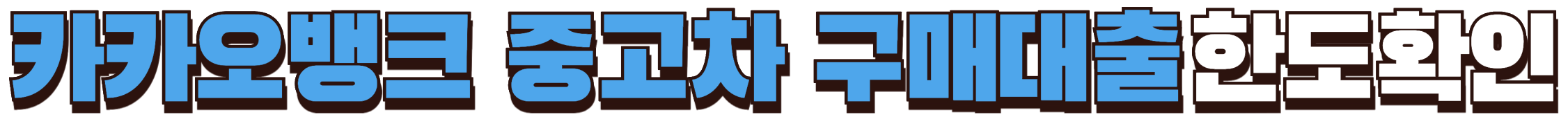 카카오뱅크 중고차 대출 한도확인