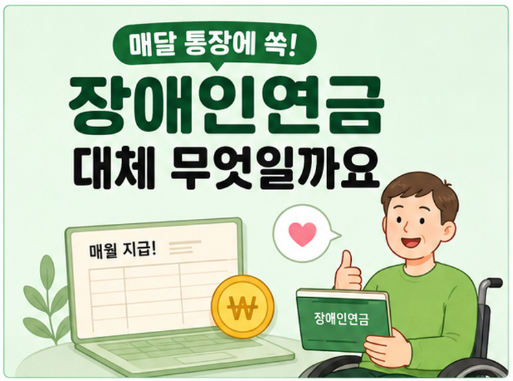 2026년형 장애인연금 초간단 가이드! 바뀐 조건부터 내 통장에 들어올 금액까지 싹 다 정리해 드려요
