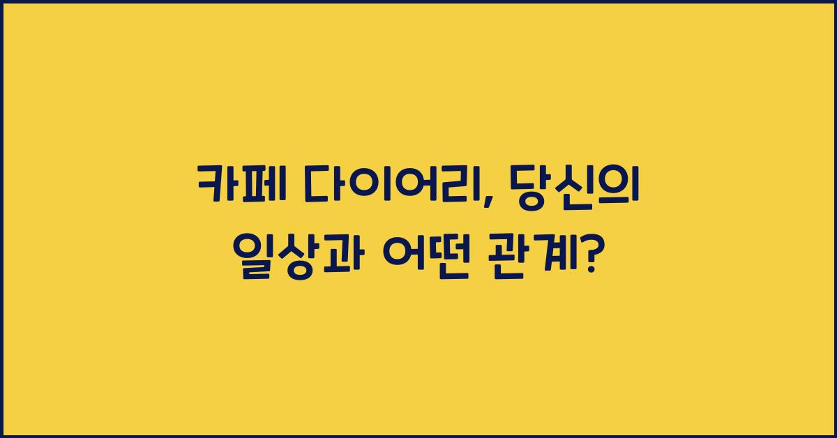 카페 다이어리