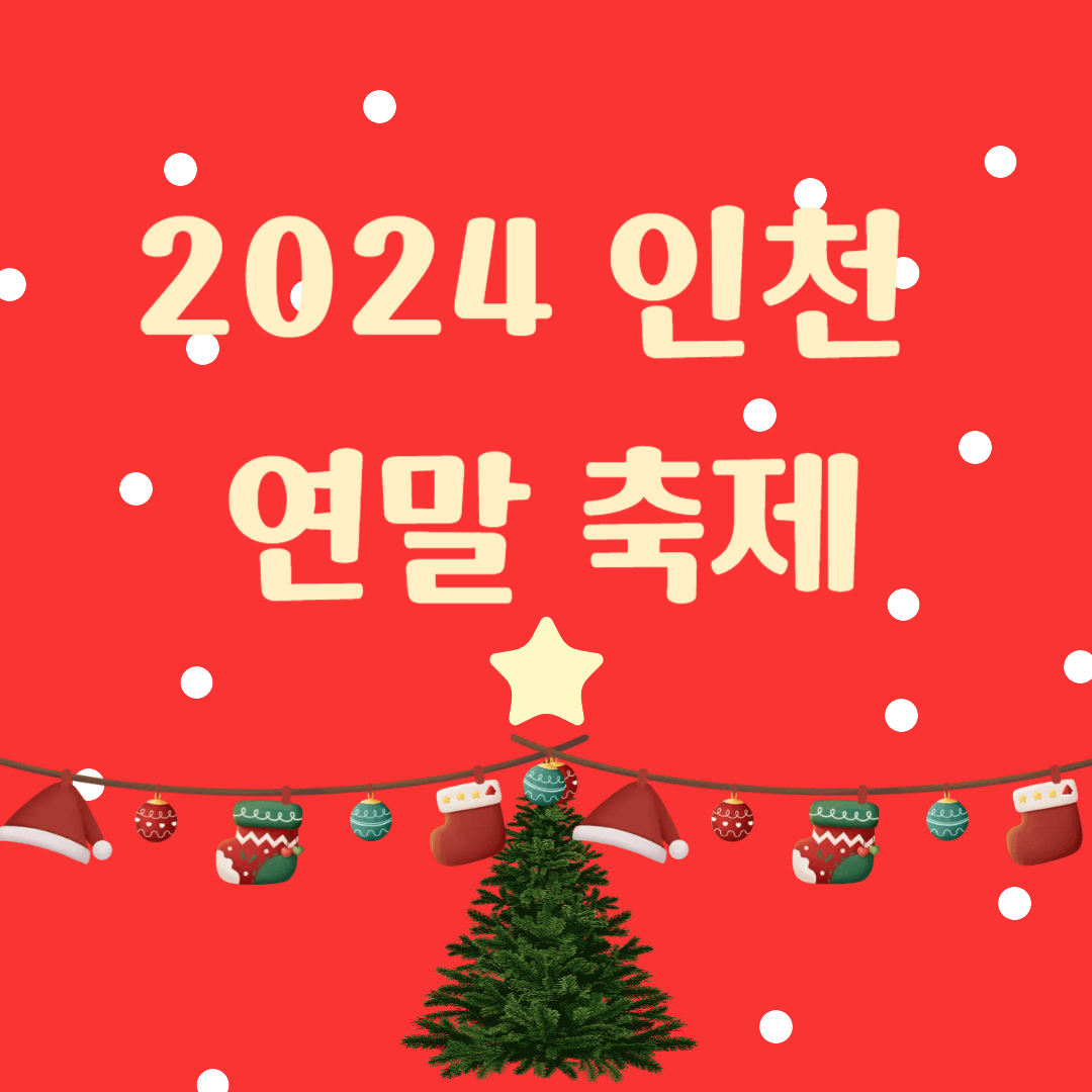 인천 연말 축제