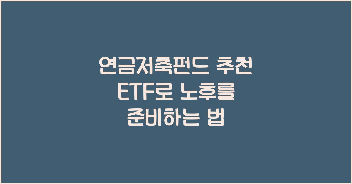 연금저축펀드 추천 etf