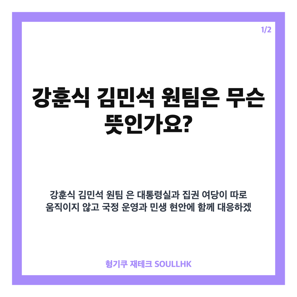 강훈식 김민석 원팀, 첫 상견례 포옹에 담긴 당청 소통 메시지 카드뉴스 1