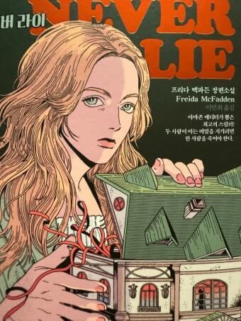 프리다 맥파든 저 / 이민희 역, '네버 라이 (Never Lie)