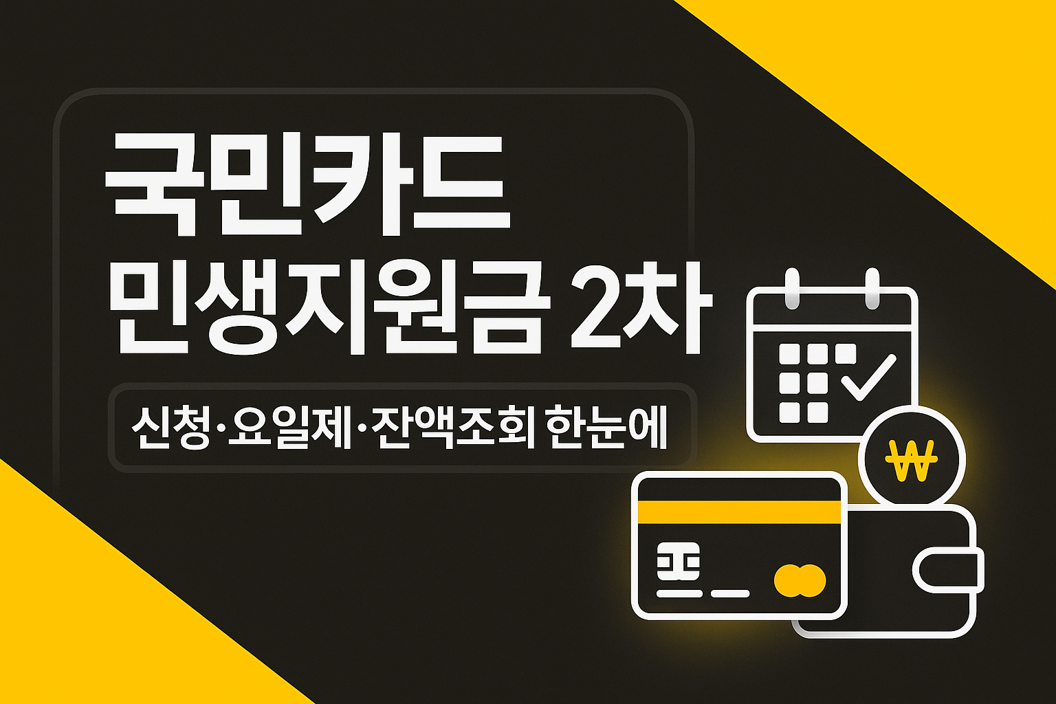 민생지원금 2차 국민카드 신청방법 대상자 잔액조회 사용처 총정리