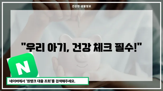 영유아 검진 시기와 주요 검사 항목