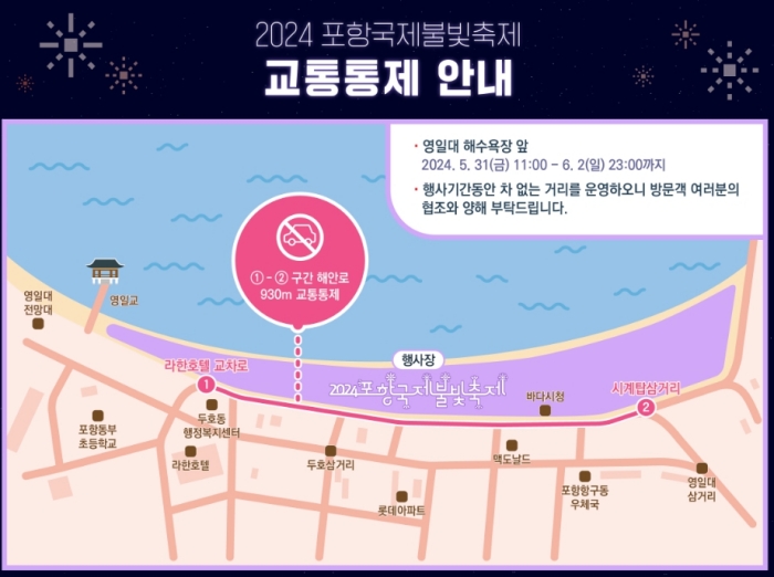 &lt;포항국제불빛축제 교통통제 안내&gt;