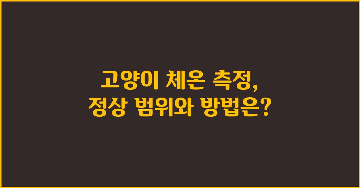 고양이 체온