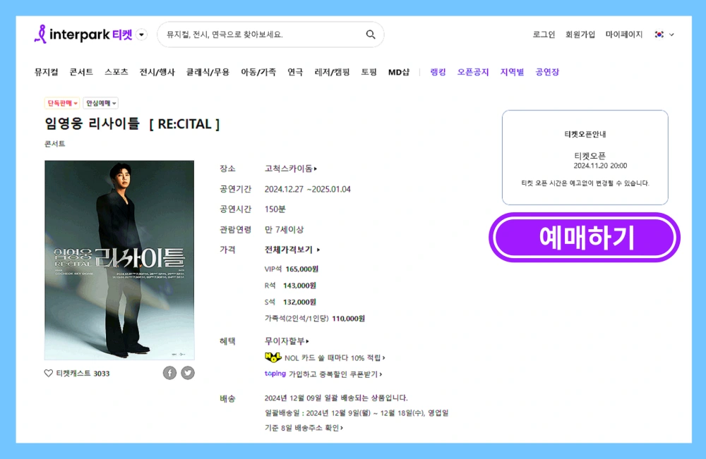 임영웅-리사이틀-예매