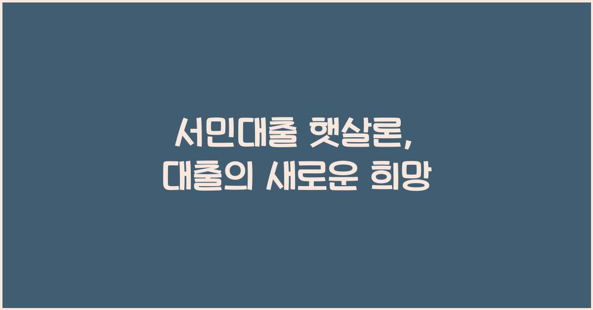 서민대출 햇살론