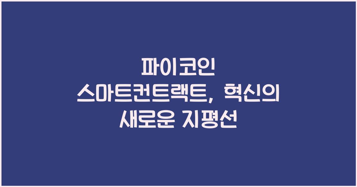 파이코인 스마트컨트랙트