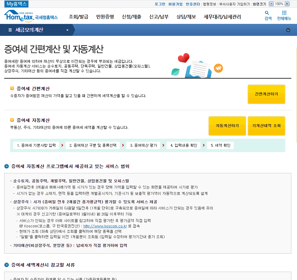 홈택스 증여세 모의 계산 방법