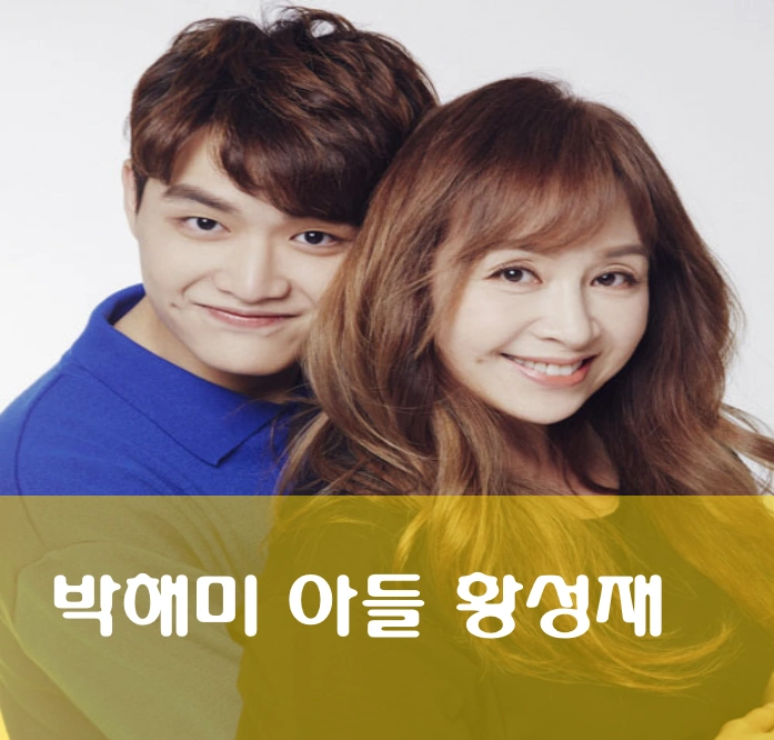 박해미 아들 황성재