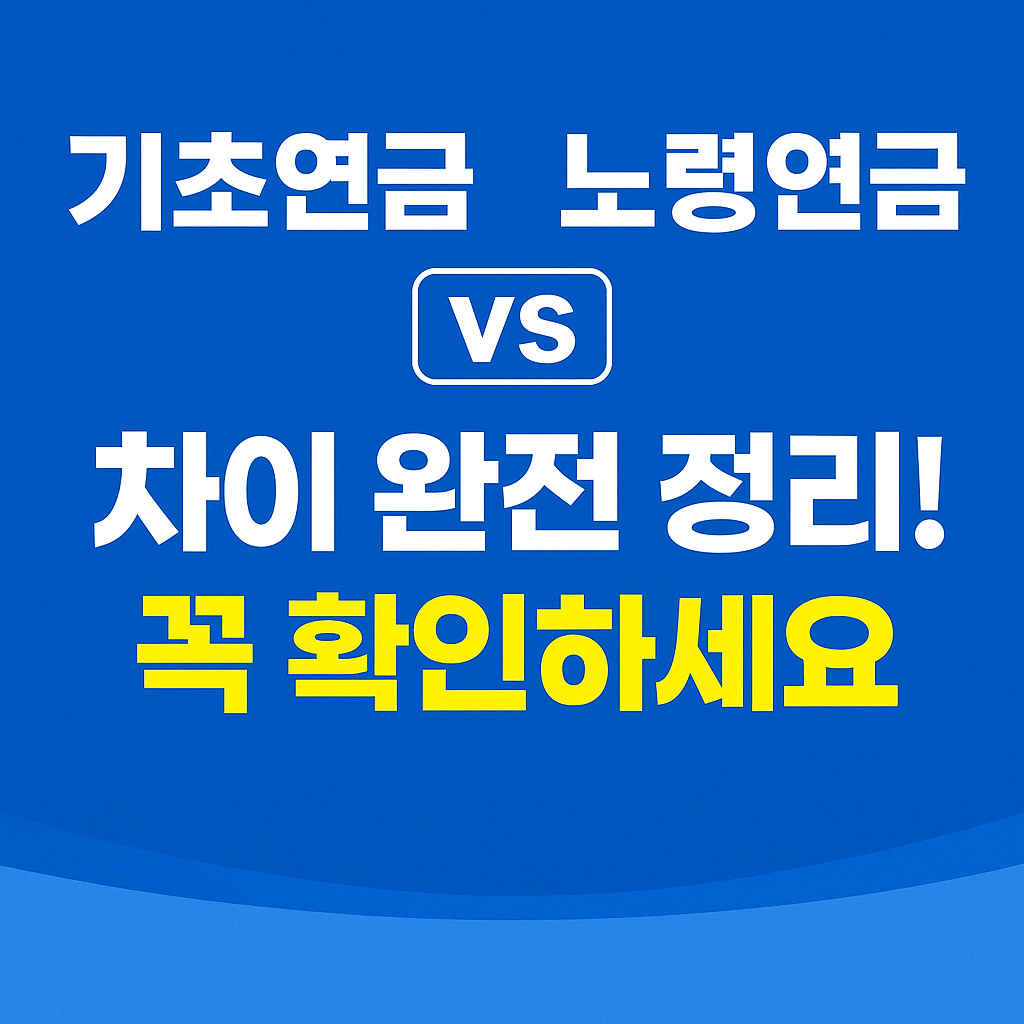 기초연금 신청 조건 및 수급 금액 완전 정리