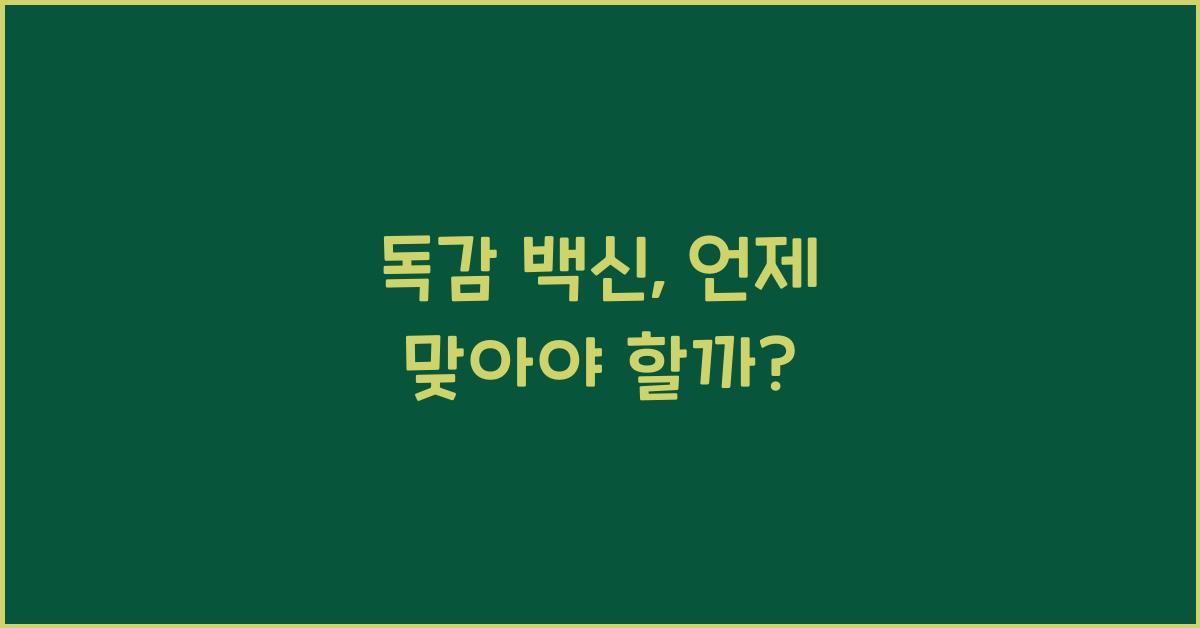 독감 백신