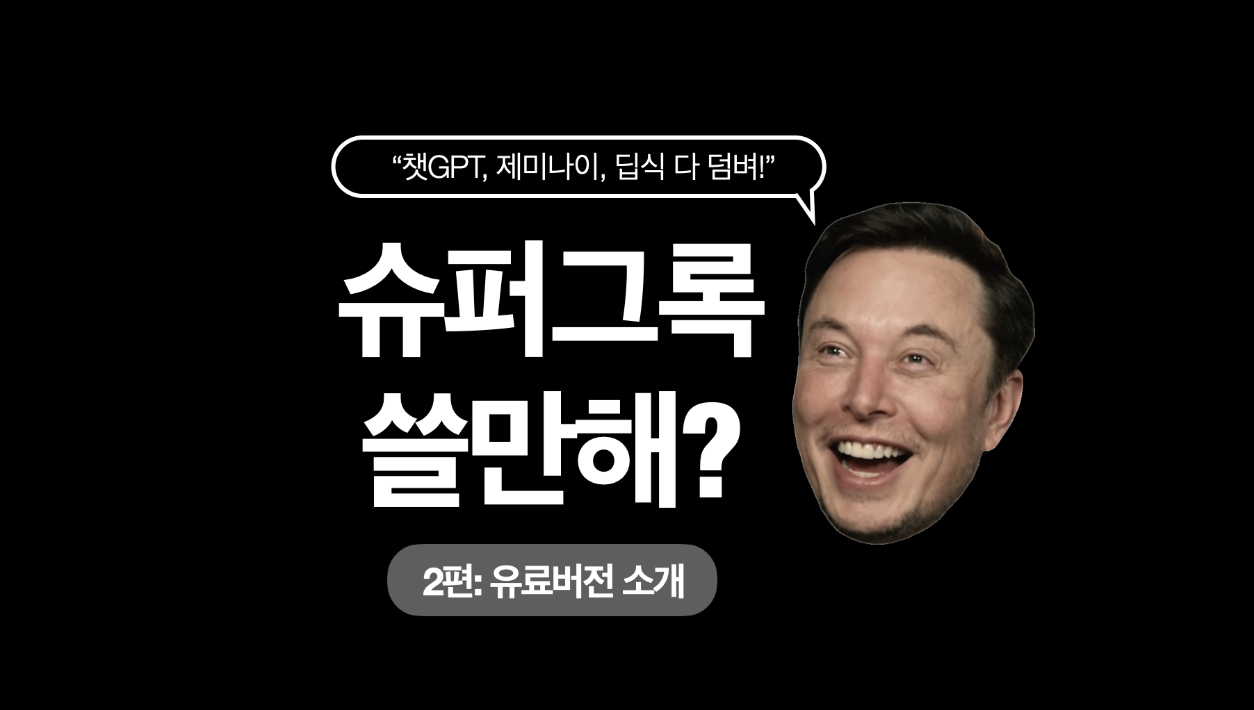 그록3-grok3-일론-머스크-슈퍼그록-비용-얼마